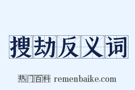 搜劫反义词是什么意思的图片